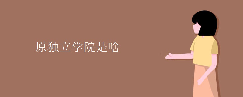 原獨立學院是啥