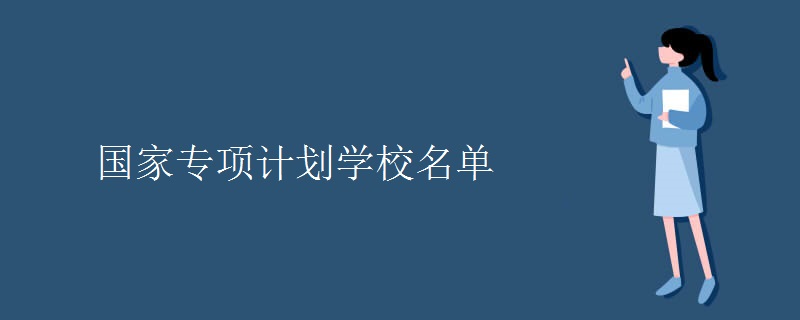 國家專項計劃學校名單 國家專項計劃學校名單