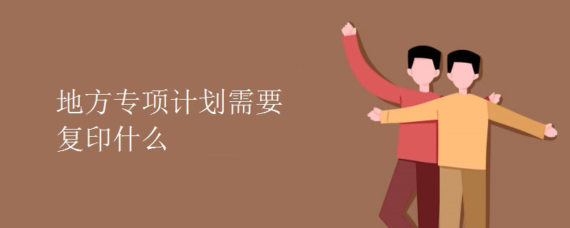 地方專項(xiàng)計(jì)劃需要復(fù)印什么