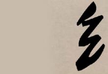 日常生活：絞絲旁的字與什么有關