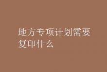 教育資訊:地方專項(xiàng)計(jì)劃需要復(fù)印什么