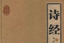 日常生活:中國第一部詩歌總集是什么
