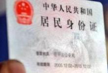 日常生活:身份證快過(guò)期可以提前多久辦理