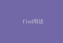 教育資訊:find用法