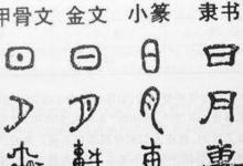 日常生活：漢字演變過程的時(shí)間排序是什么