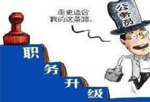 日常生活:一級(jí)調(diào)研員是什么級(jí)別