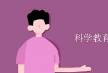 教育資訊:科學(xué)教育專業(yè)是冷門嗎