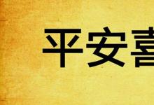 日常生活：平安喜樂是什么意思
