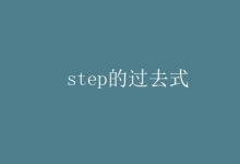 教育資訊：step的過(guò)去式