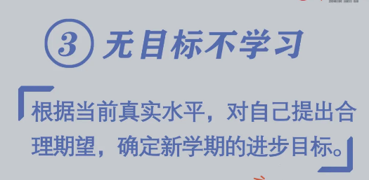 必看！開學(xué)前做好10件小事，孩子新學(xué)期進(jìn)步快