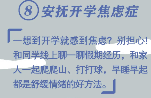 必看！開學(xué)前做好10件小事，孩子新學(xué)期進(jìn)步快