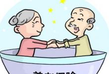 日常生活:養(yǎng)老保險(xiǎn)交多少年就不用交了