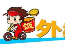 日常生活:給外賣(mài)的好評(píng)評(píng)語(yǔ)怎么寫(xiě)