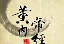 日常生活:我國(guó)現(xiàn)存的最早醫(yī)學(xué)著作是什么