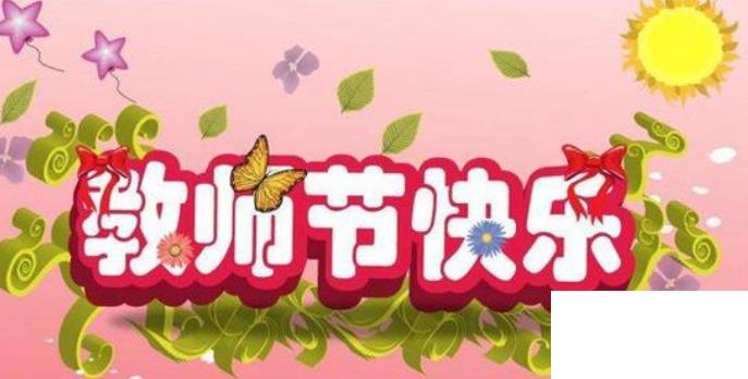 祝福老師的詩句