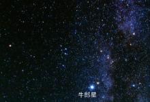 日常生活：牛郎星和織女星真能相會(huì)嗎