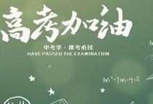 日常生活：2021年高考成績什么時(shí)間公布