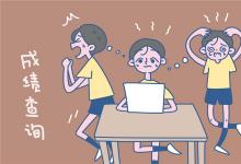 中考快訊:中考完什么時(shí)候才能出成績(jī) 查到分?jǐn)?shù)后要做什么