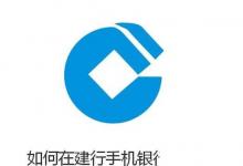 日常生活:不用跑銀行——教你如何在建行手機銀行里存款