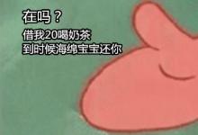 日常生活:借我20喝奶茶是什么梗