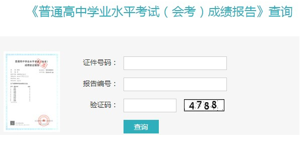 高一學考查分怎么查