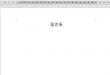 日常生活:留言條的標準寫法