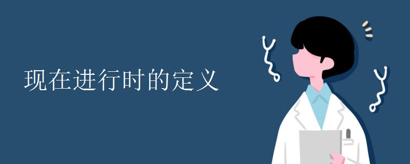 現(xiàn)在進(jìn)行時的定義