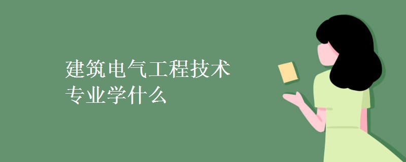 建筑電氣工程技術專業(yè)學什么