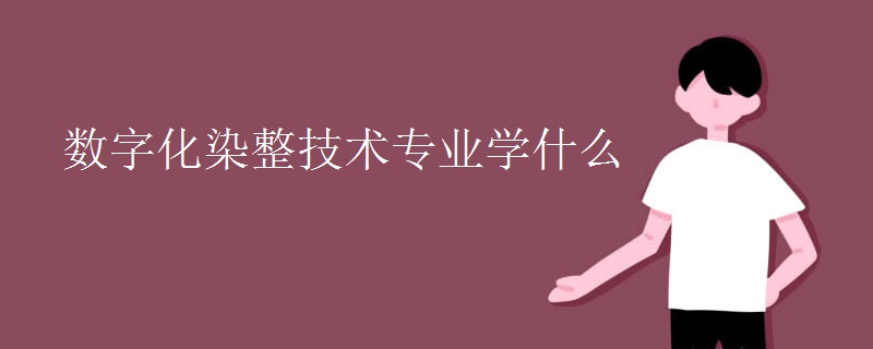 數(shù)字化染整技術(shù)專(zhuān)業(yè)學(xué)什么