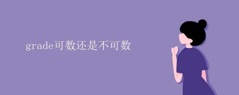 grade可數還是不可數