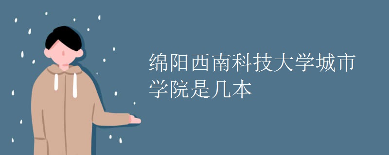 綿陽西南科技大學城市學院是幾本