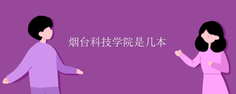 煙臺科技學(xué)院是幾本