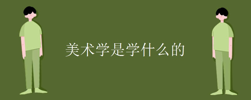 美術學是學什么的