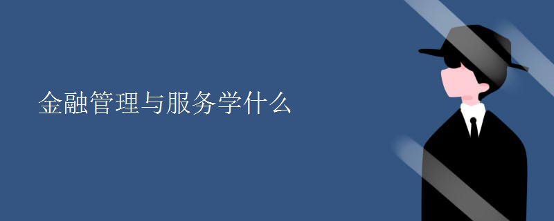 金融管理與服務學什么