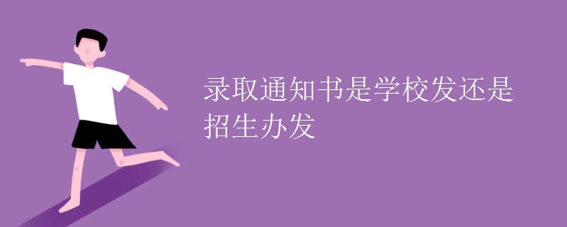 錄取通知書是學(xué)校發(fā)還是招生辦發(fā)