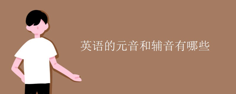英語(yǔ)的元音和輔音有哪些