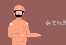 教育資訊：英文標(biāo)題大小寫(xiě)規(guī)則