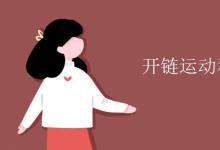 教育資訊:開鏈運(yùn)動(dòng)和閉鏈運(yùn)動(dòng)定義