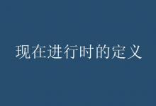 教育資訊:現(xiàn)在進(jìn)行時的定義