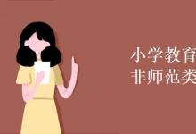 教育資訊:小學(xué)教育師范類(lèi)和非師范類(lèi)區(qū)別