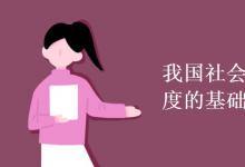 教育資訊:我國社會(huì)主義經(jīng)濟(jì)制度的基礎(chǔ)是