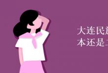 教育資訊：大連民族大學是一本還是二本