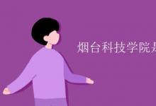 教育資訊:煙臺(tái)科技學(xué)院是幾本
