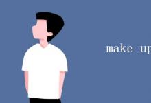 教育資訊：make up五個(gè)意思