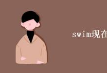 教育資訊:swim現(xiàn)在分詞怎么寫