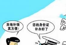 日常生活：身份證過(guò)期了可以異地辦理嗎