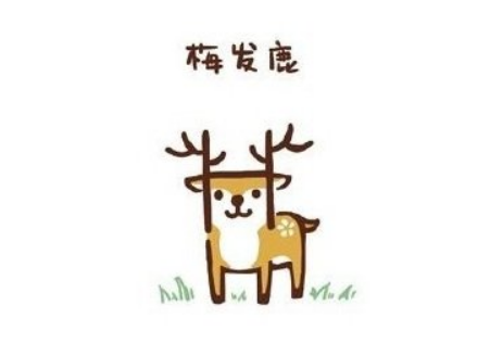 梅花鹿簡(jiǎn)筆畫(huà)步驟畫(huà)法 字母H簡(jiǎn)筆畫(huà)小動(dòng)物4