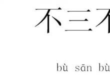 日常生活:為什么用不三不四來(lái)指行為不端的人