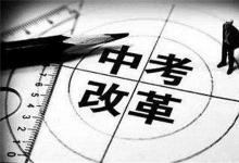 中考快訊：江蘇中考新政策公布：要求至少10門科目計(jì)入成績總分