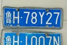 日常生活:魯h是哪里的車(chē)牌